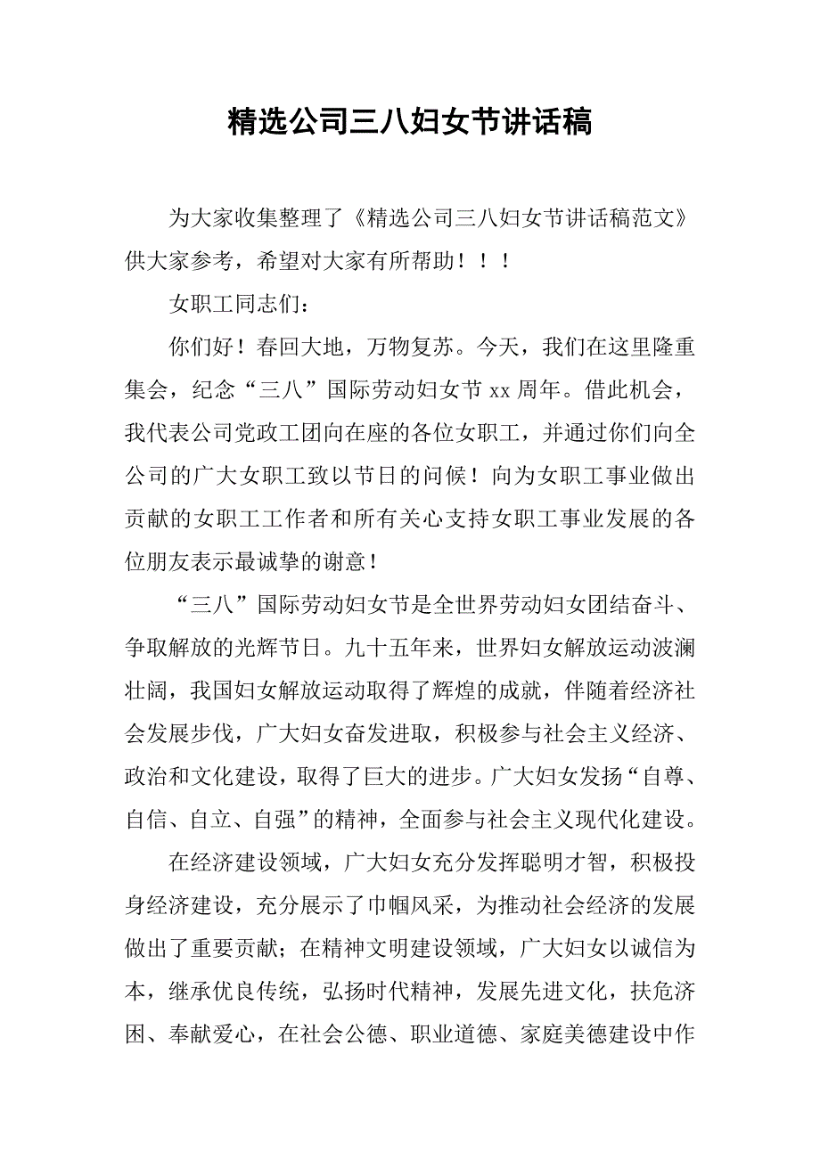 精选公司三八妇女节讲话稿.doc_第1页
