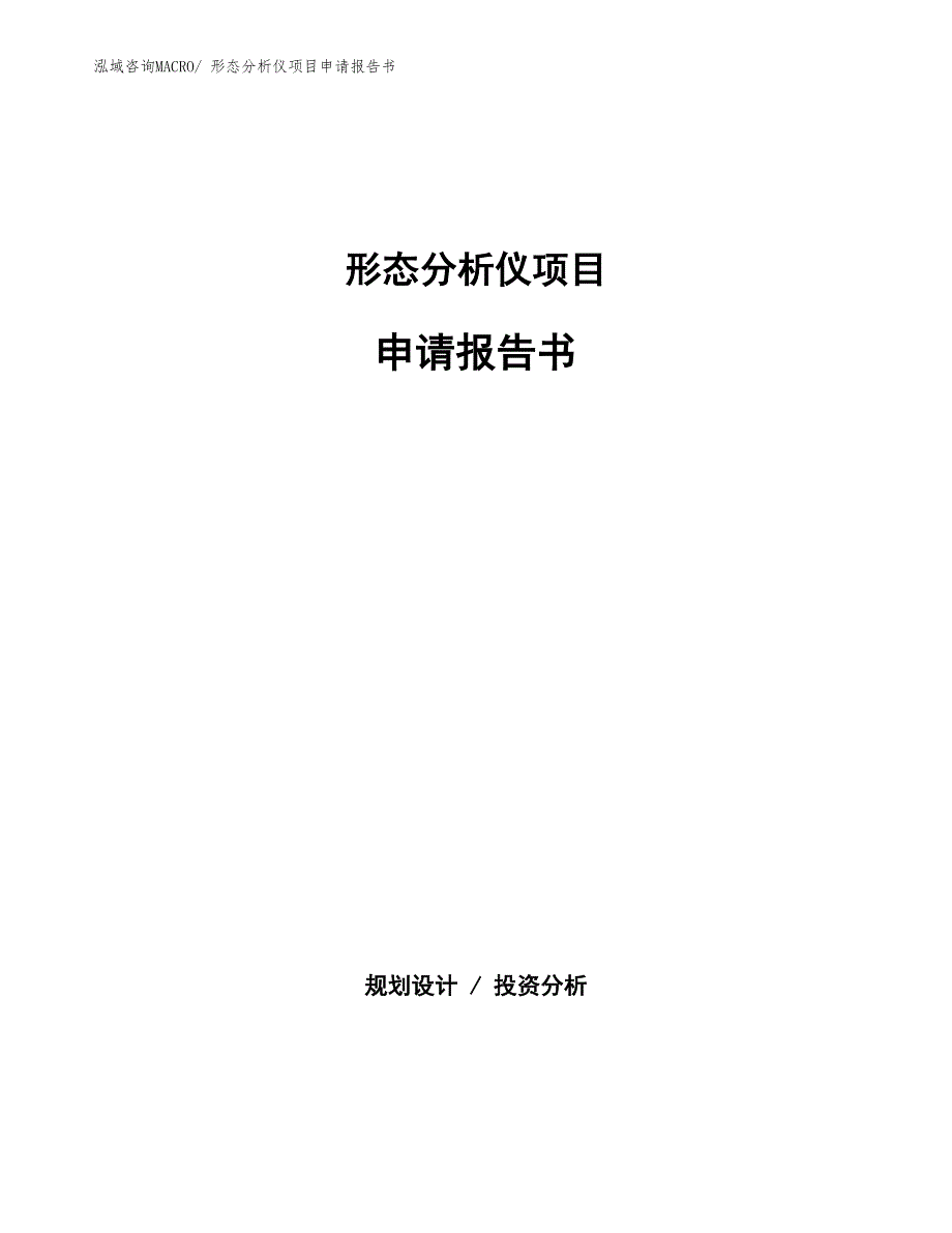 形态分析仪项目申请报告书 (1)_第1页