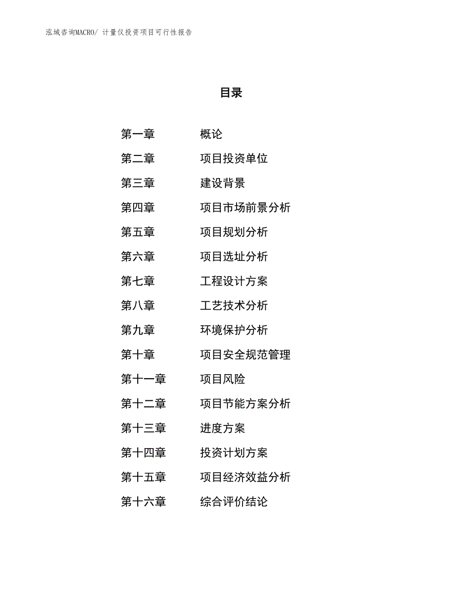 （项目申请）计量仪投资项目可行性报告_第1页