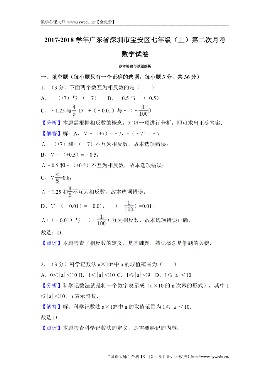 广东省深圳市宝安区2017-2018学年七年级上第二次月考数学试卷（含答案）_第4页