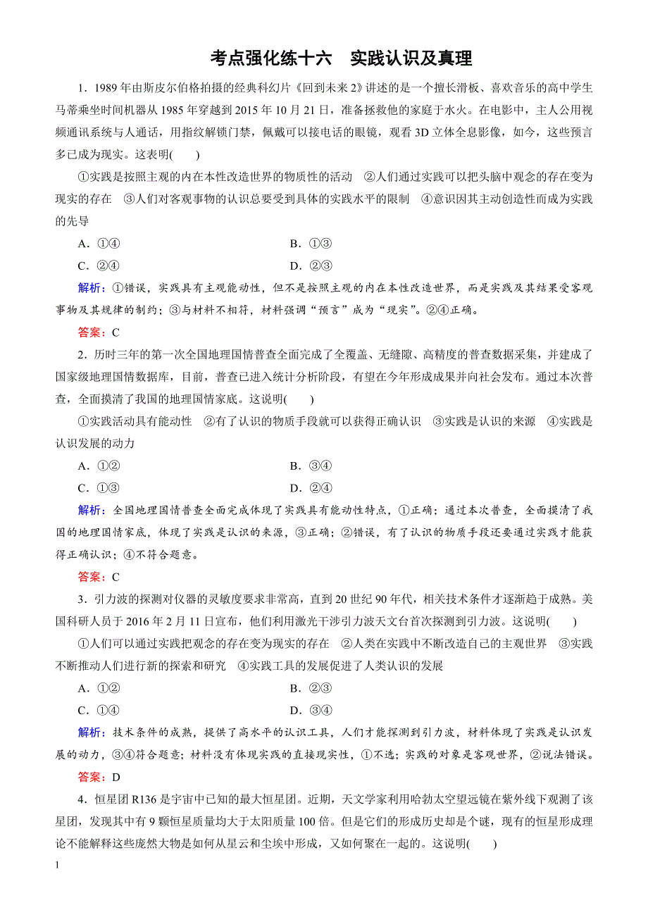 2018大二轮高考总复习政治文档：考点强化练16_实践认识及真理（有解析）_第1页