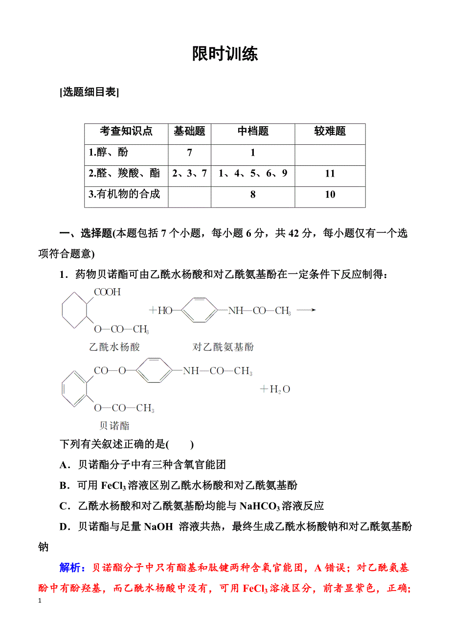 2018版高考化学一轮总复习(限时训练)：第十一章第36讲限时训练（有解析）_第1页