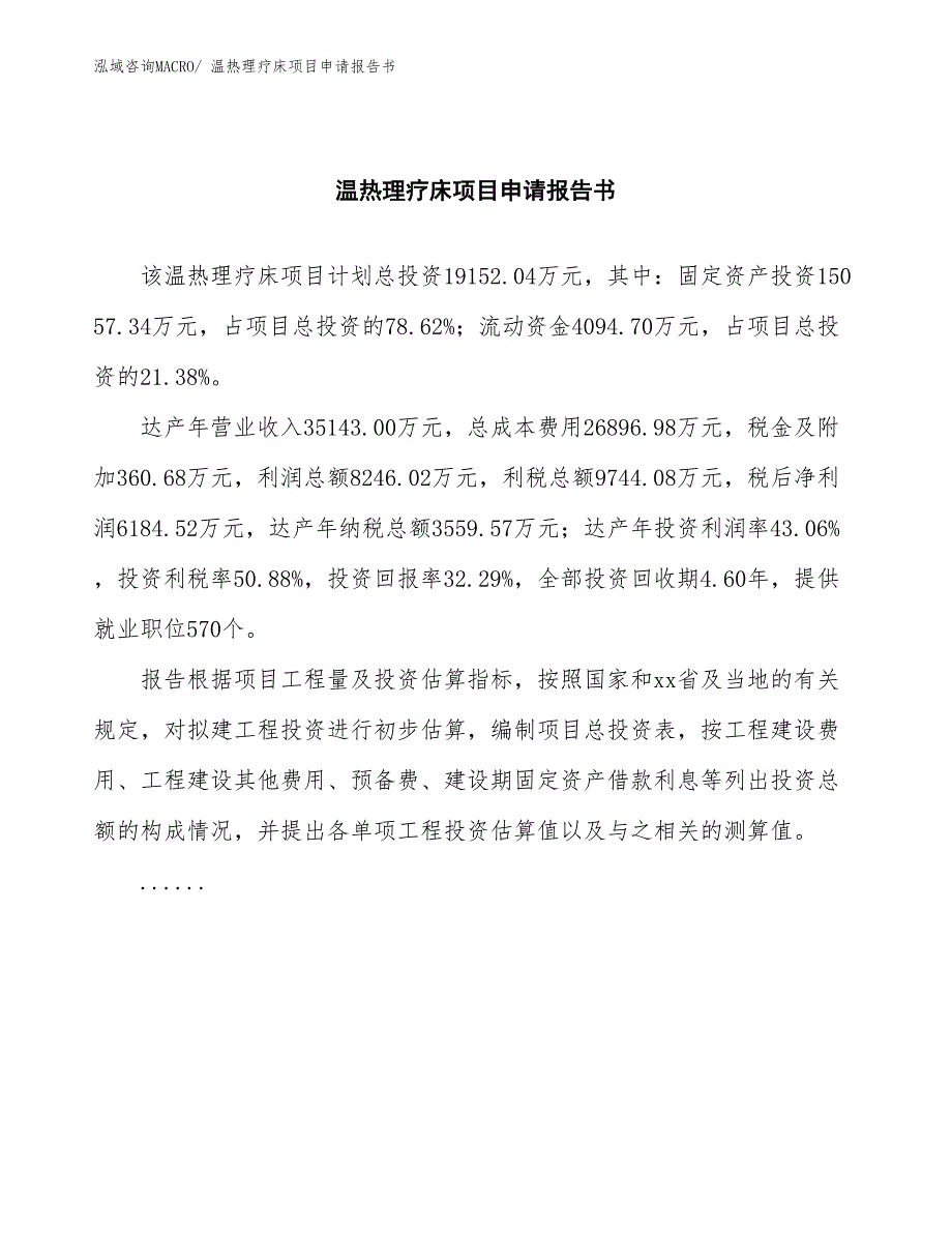 温热理疗床项目申请报告书_第2页