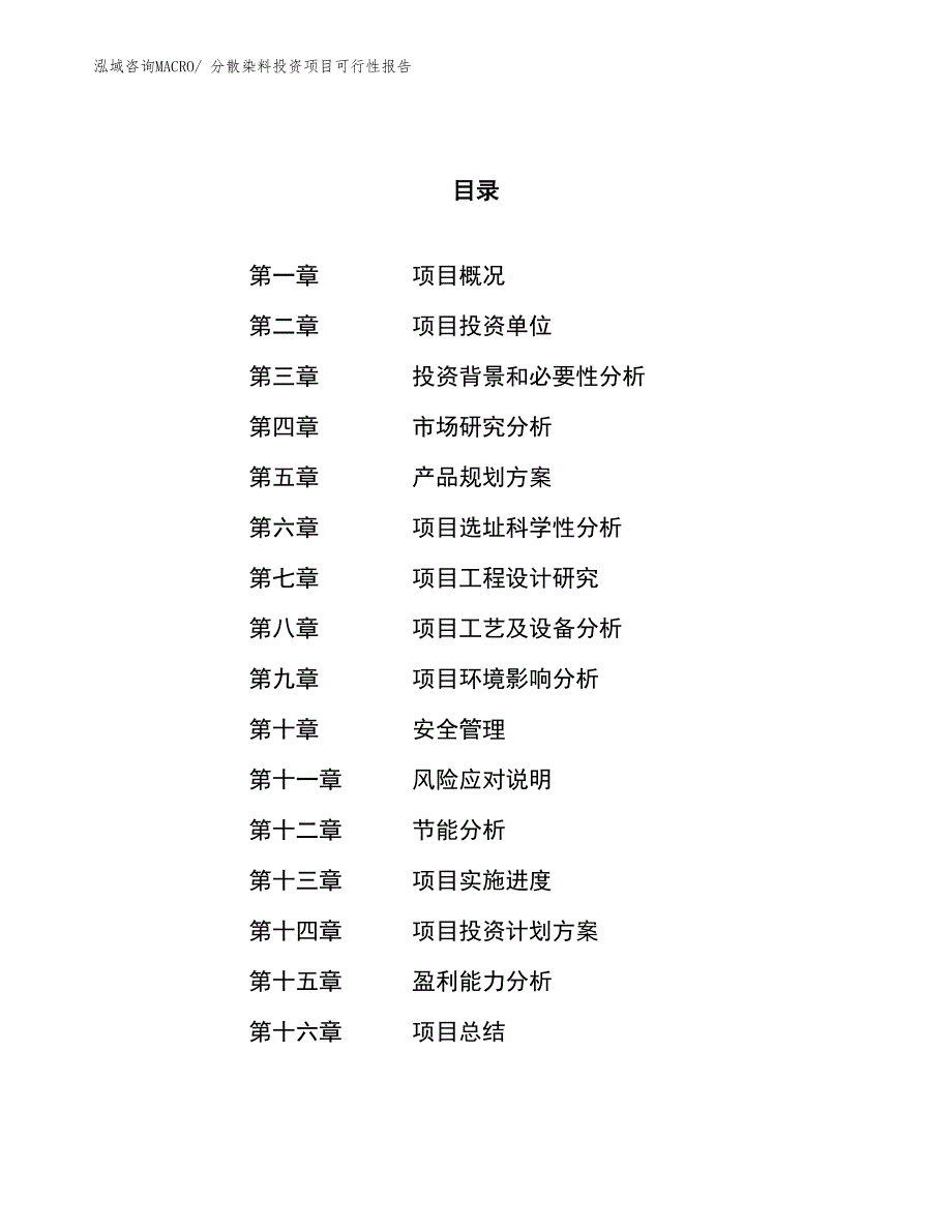 （项目申请）分散染料投资项目可行性报告_第1页