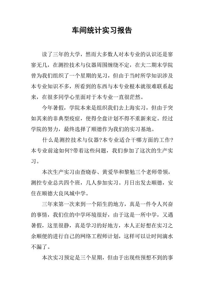 车间统计实习报告.doc