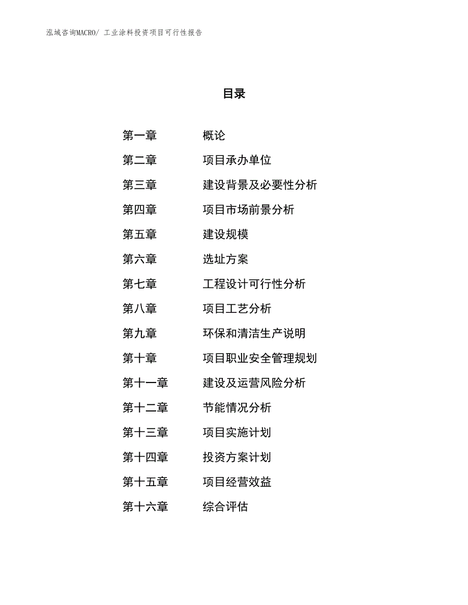 （项目申请）工业涂料投资项目可行性报告_第1页