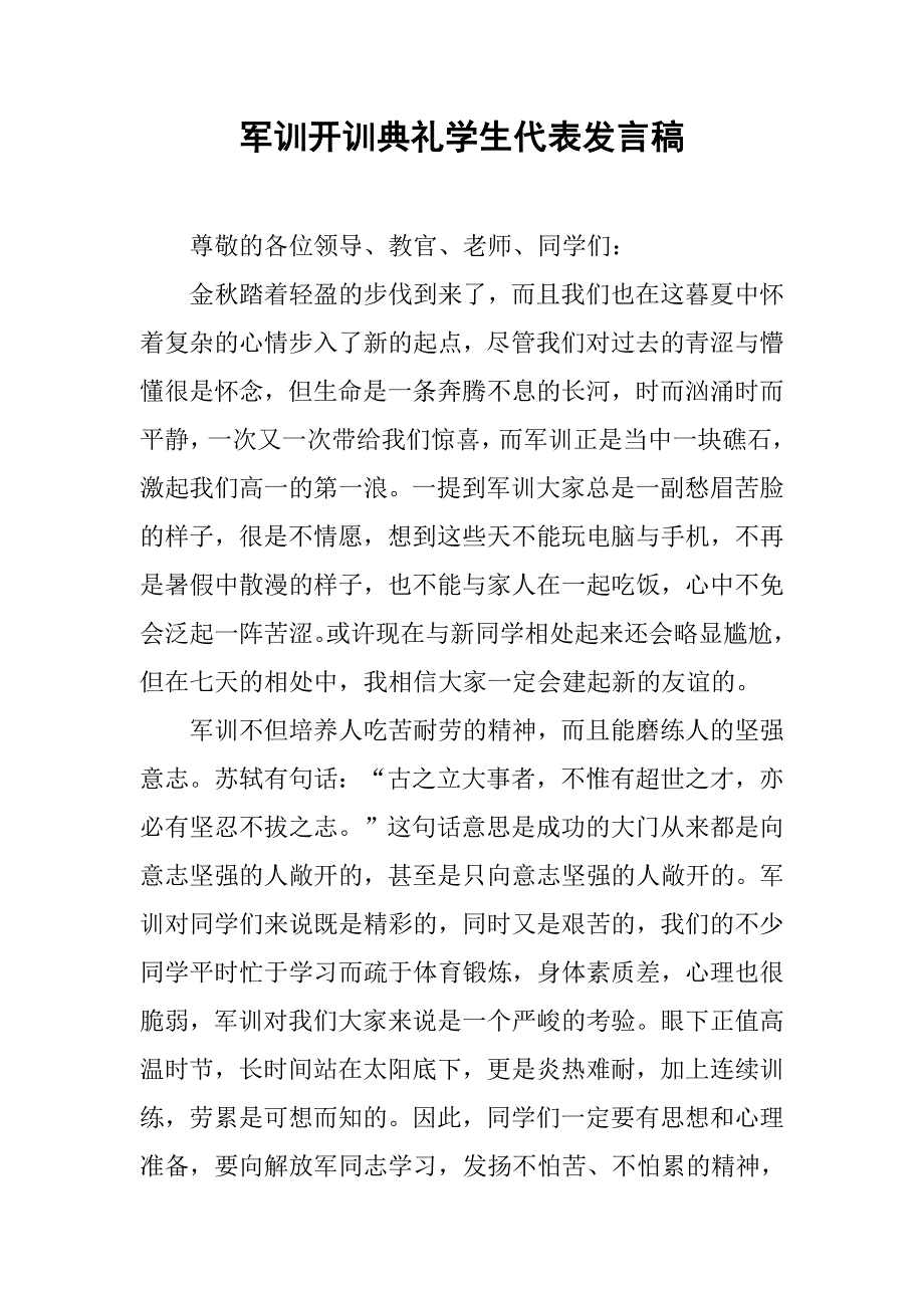 军训开训典礼学生代表发言稿.doc_第1页