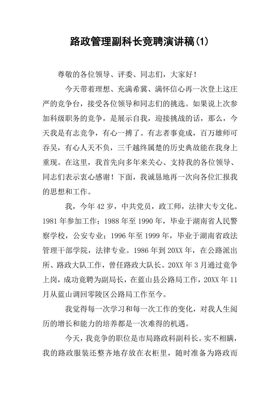 路政管理副科长竞聘演讲稿(1).doc_第1页