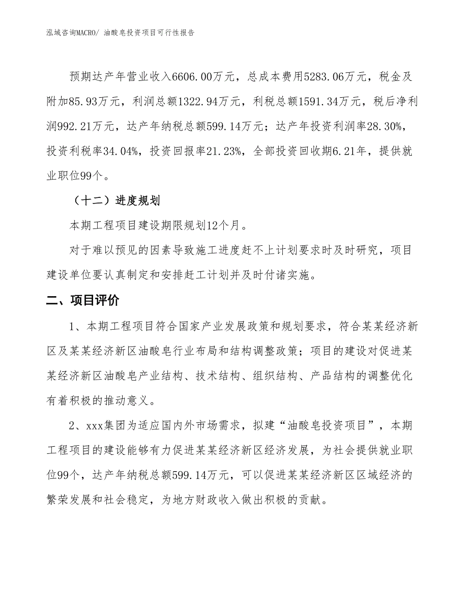 （项目申请）油酸皂投资项目可行性报告_第4页