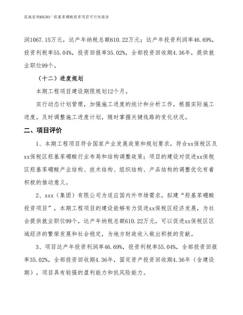 （项目申请）羟基苯硼酸投资项目可行性报告_第4页