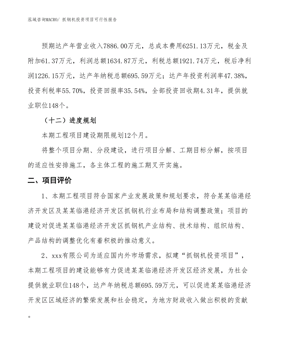 （项目申请）抓钢机投资项目可行性报告_第4页