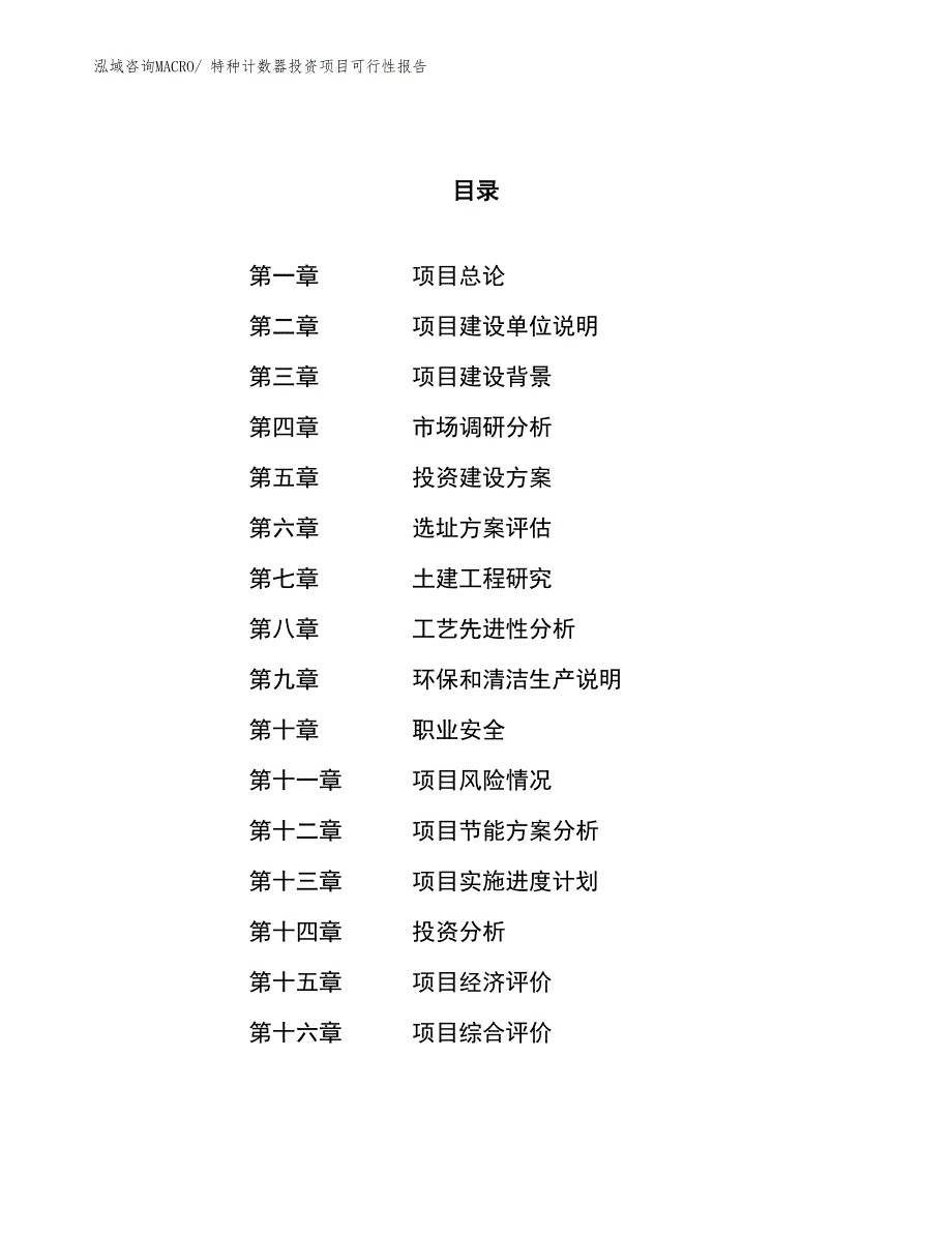 （项目申请）特种计数器投资项目可行性报告_第1页