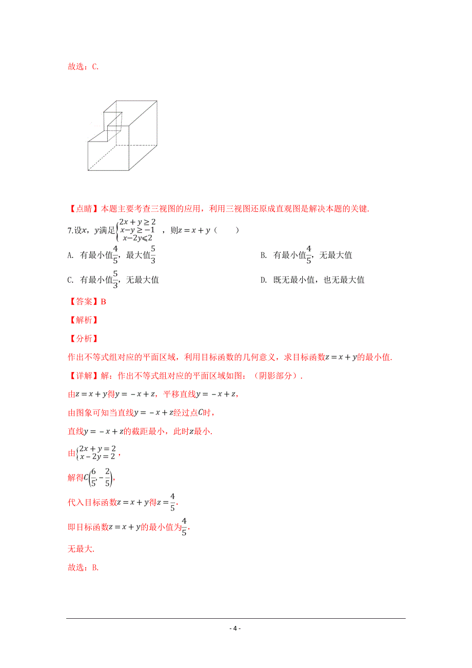 新疆乌鲁木齐市2019届高三一模试卷（文科）数学---精校解析Word版_第4页