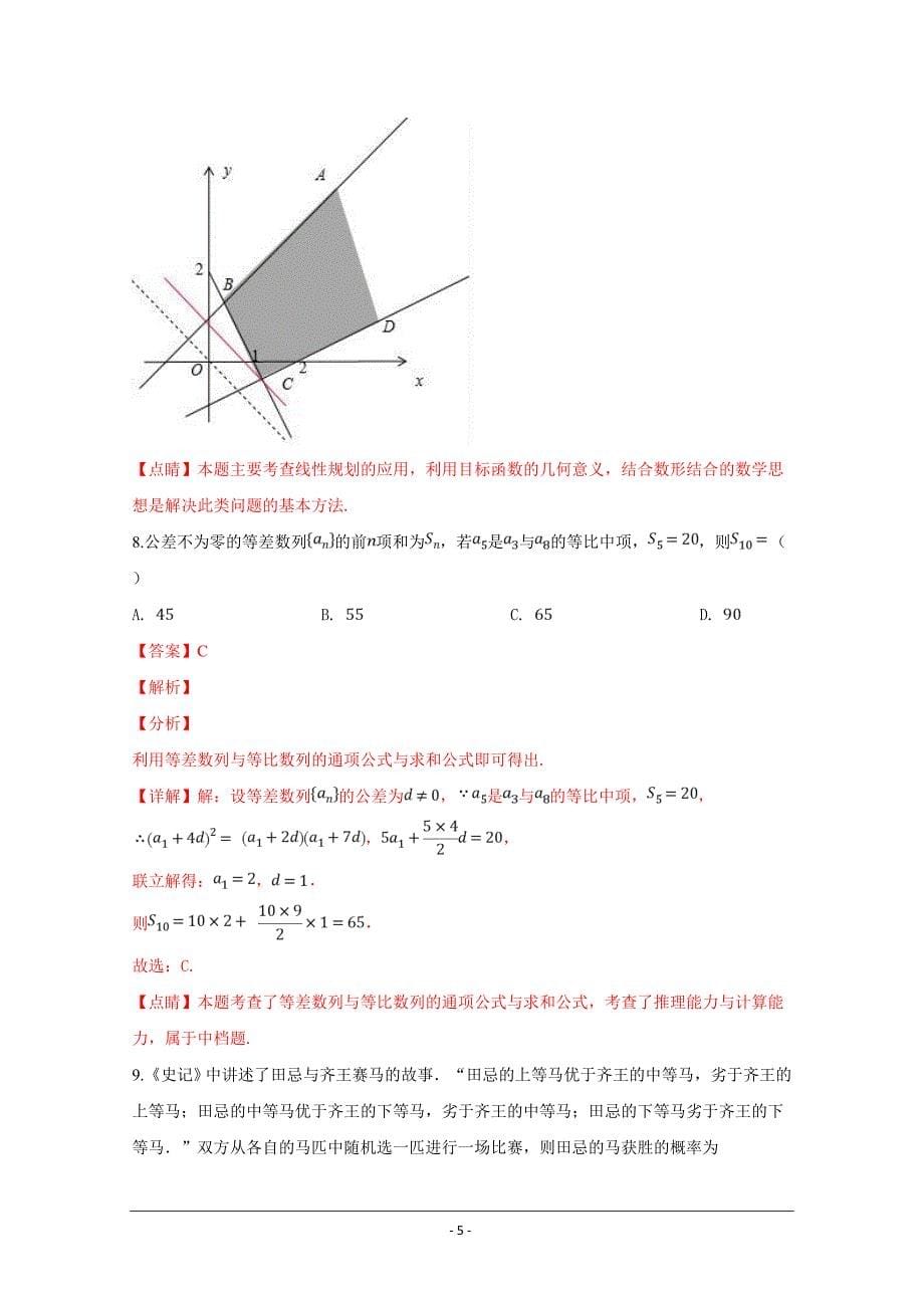 新疆乌鲁木齐市2019届高三一模试卷（文科）数学---精校解析Word版_第5页