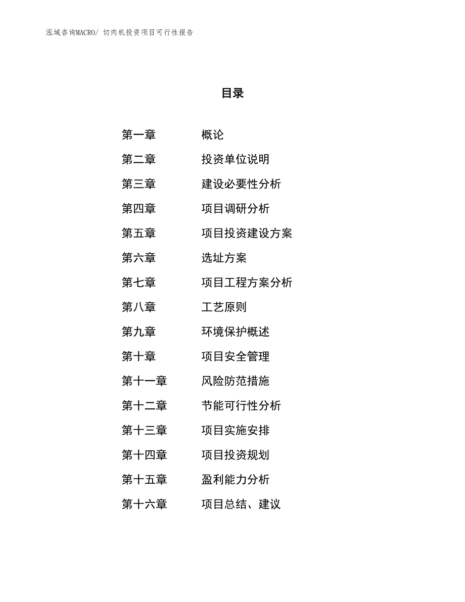 （项目申请）切肉机投资项目可行性报告_第1页