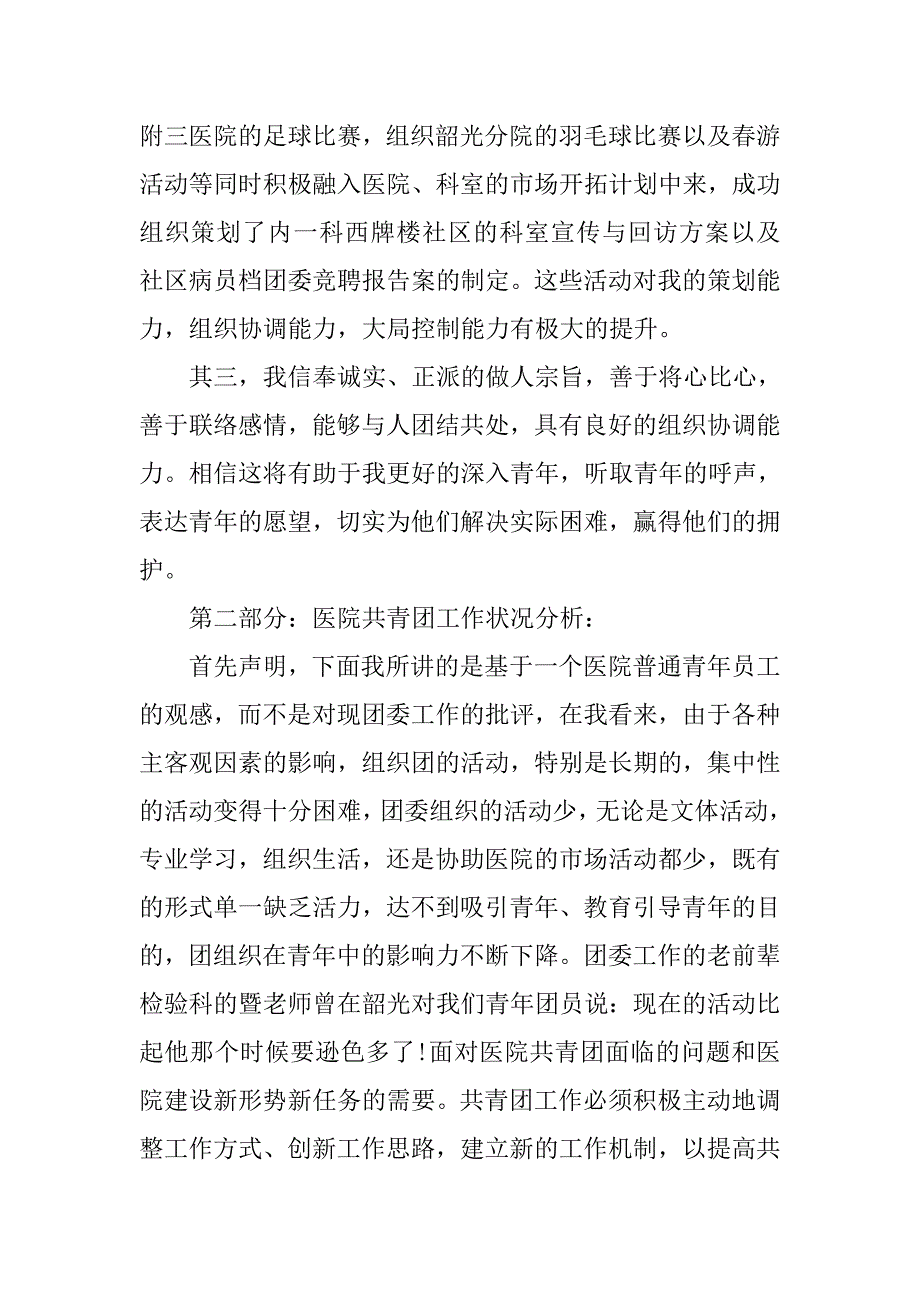 竞聘医院团委书记演讲稿大全.doc_第2页