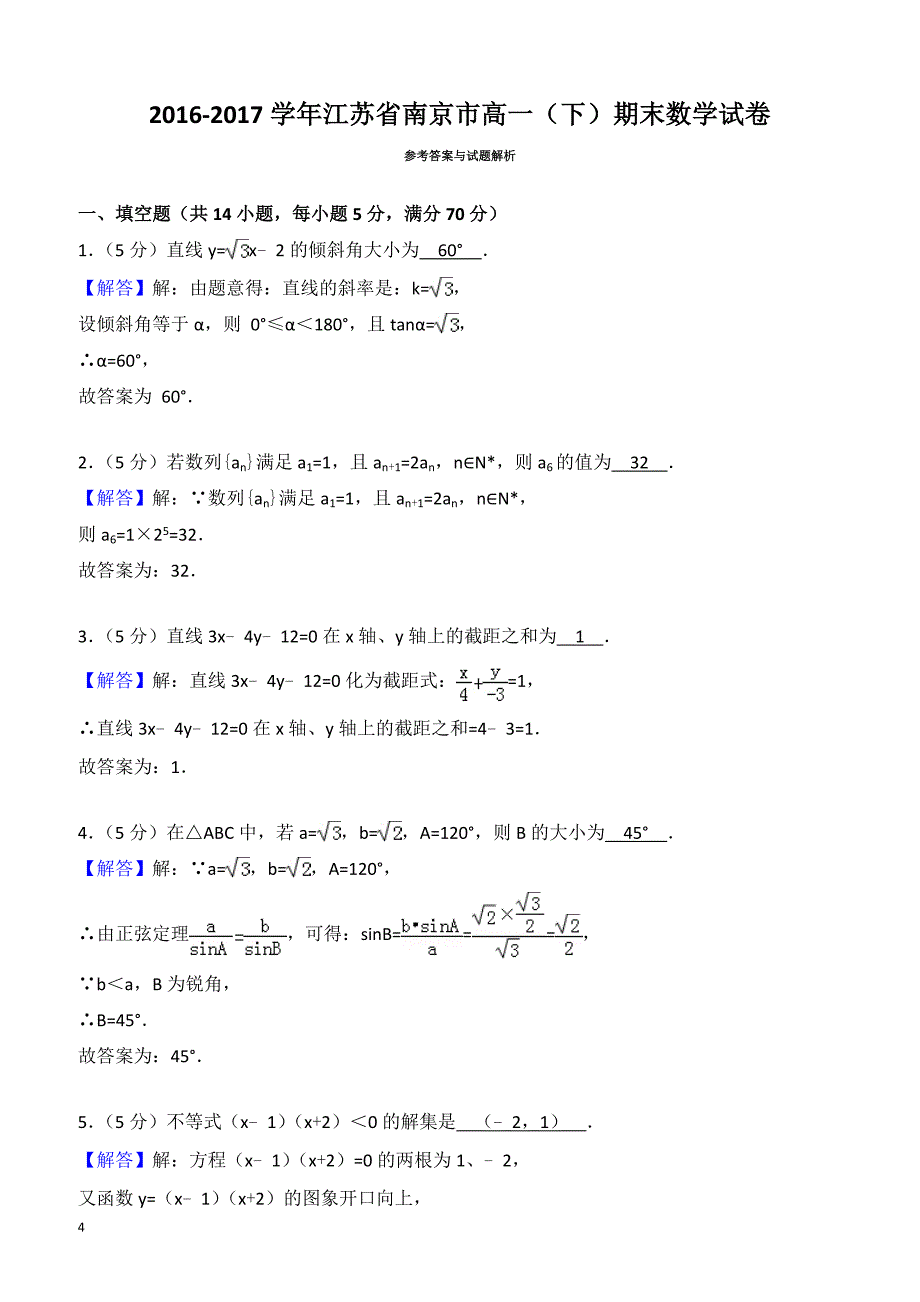 2016-2017学年江苏省南京市高一下期末数学试卷((有答案))_第4页