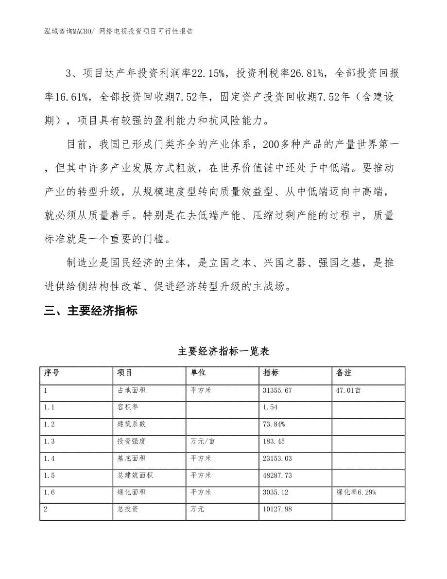 （项目申请）网络电视投资项目可行性报告_第5页