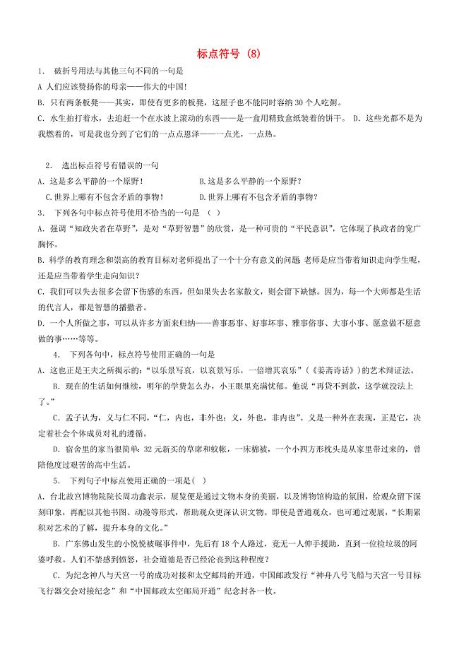 江苏省启东市高中语文总复习语言文字运用_标点符号练习（8）