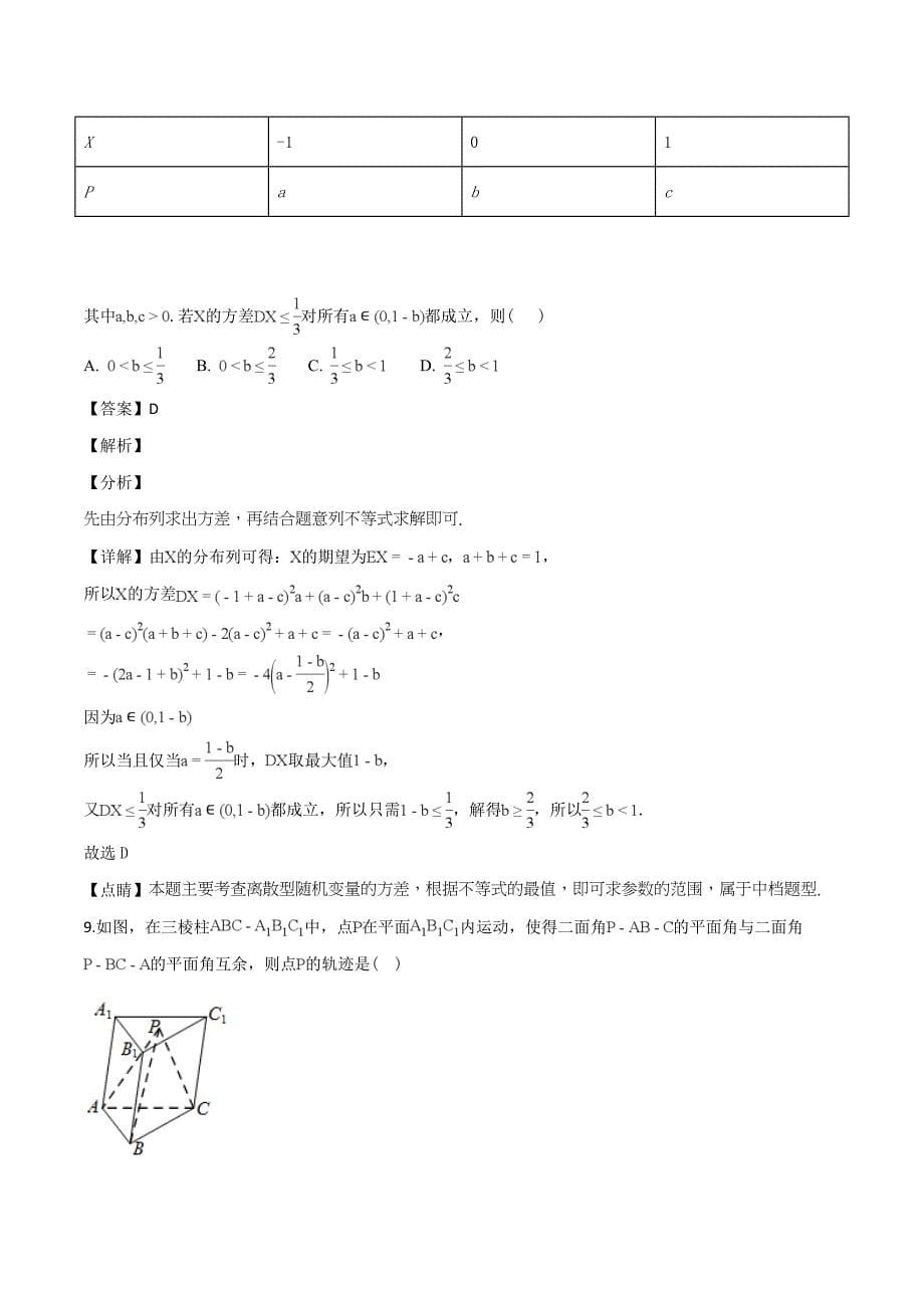 浙江省浙南名校联盟2019届高三上学期期末联考数学试题（含解析）_第5页