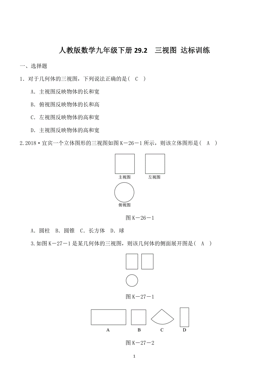 人教版数学九年级下册《29.2三视图》达标训练（含答案）_第1页