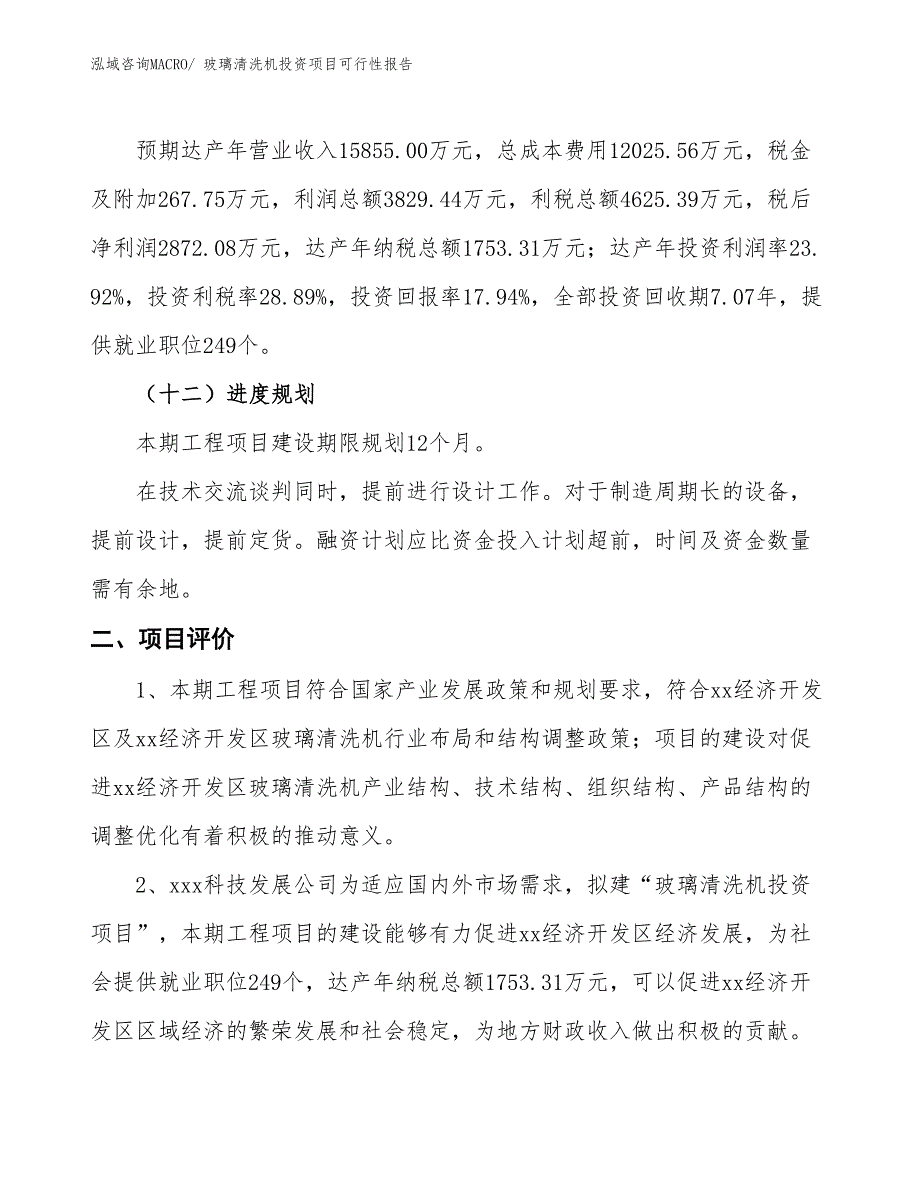 （项目申请）玻璃清洗机投资项目可行性报告_第4页