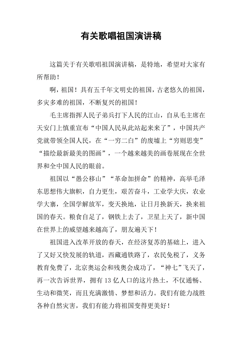 有关歌唱祖国演讲稿.doc_第1页