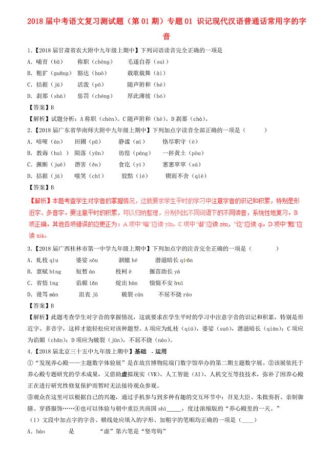 2018届中考语文复习测试题（第01期）专题01 识记现代汉语普通话常用字的字音（含解析）
