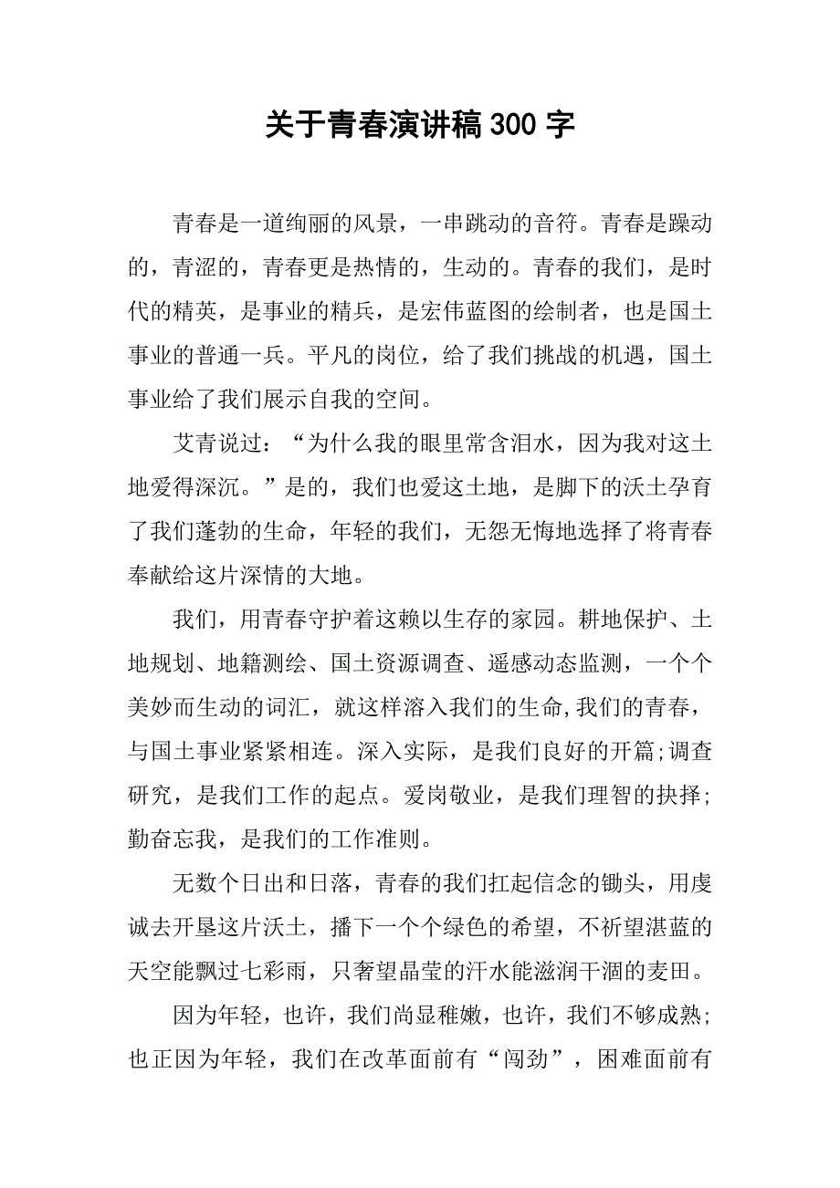 关于青春演讲稿300字.doc_第1页