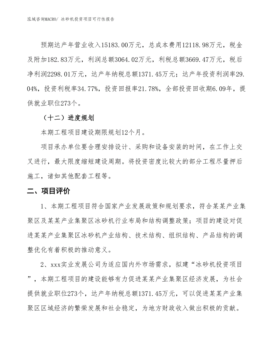 （项目申请）冰砂机投资项目可行性报告_第4页