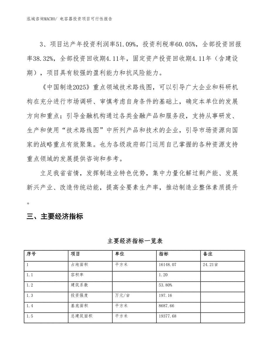 （项目申请）电容器投资项目可行性报告_第5页