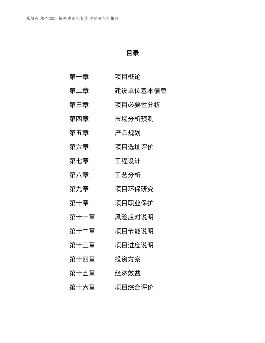 （项目申请）糖果成型机投资项目可行性报告_第1页