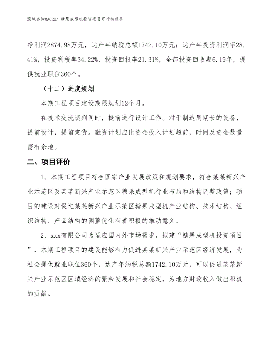 （项目申请）糖果成型机投资项目可行性报告_第4页