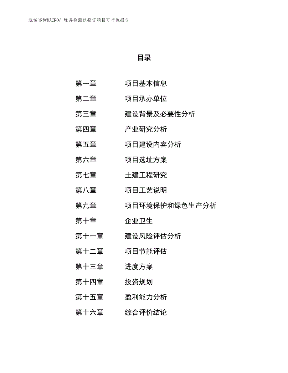 （项目申请）玩具检测仪投资项目可行性报告_第1页