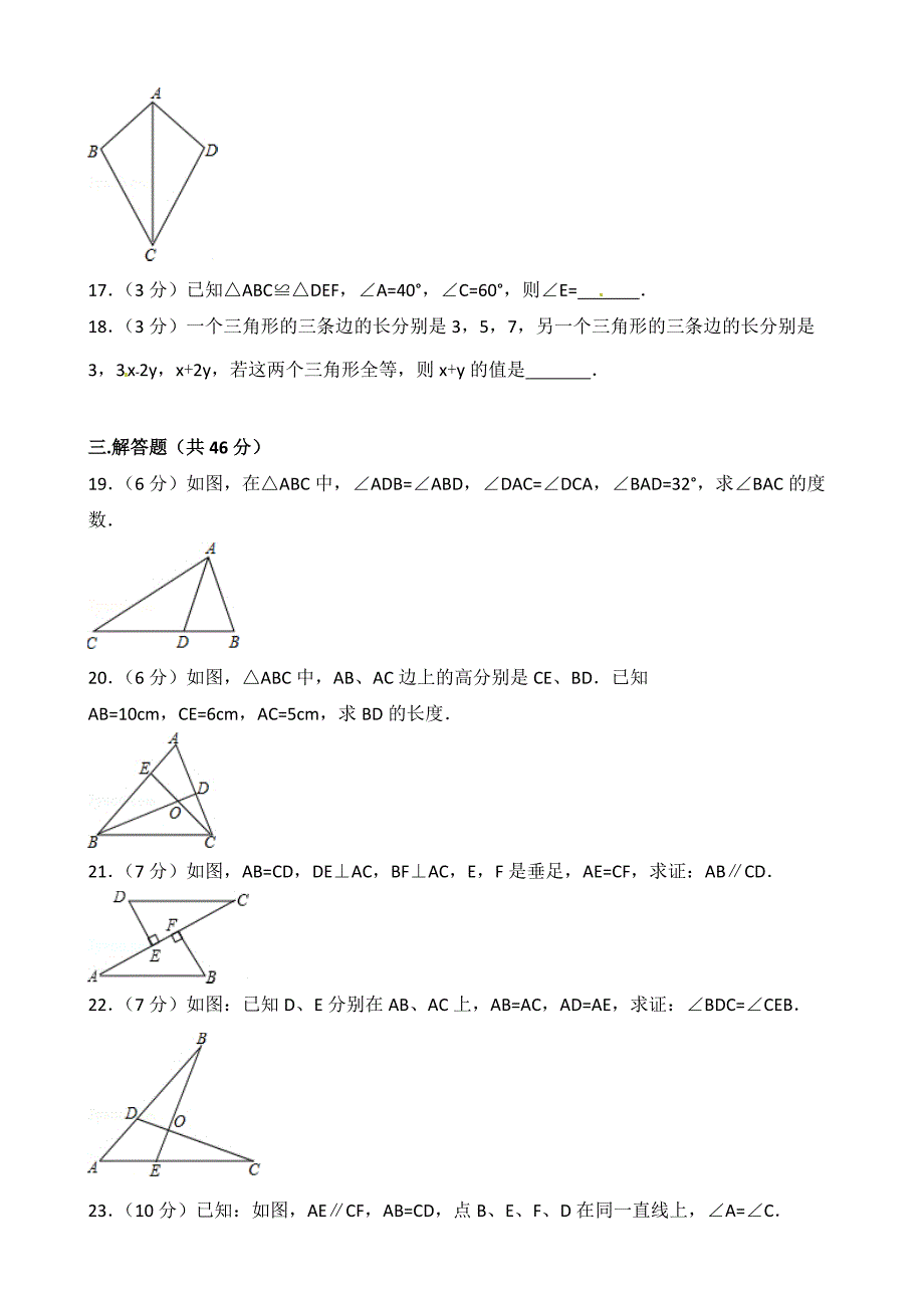 2017-2018年黔西南州兴仁县八年级上第一次月考数学试卷及解析_第3页