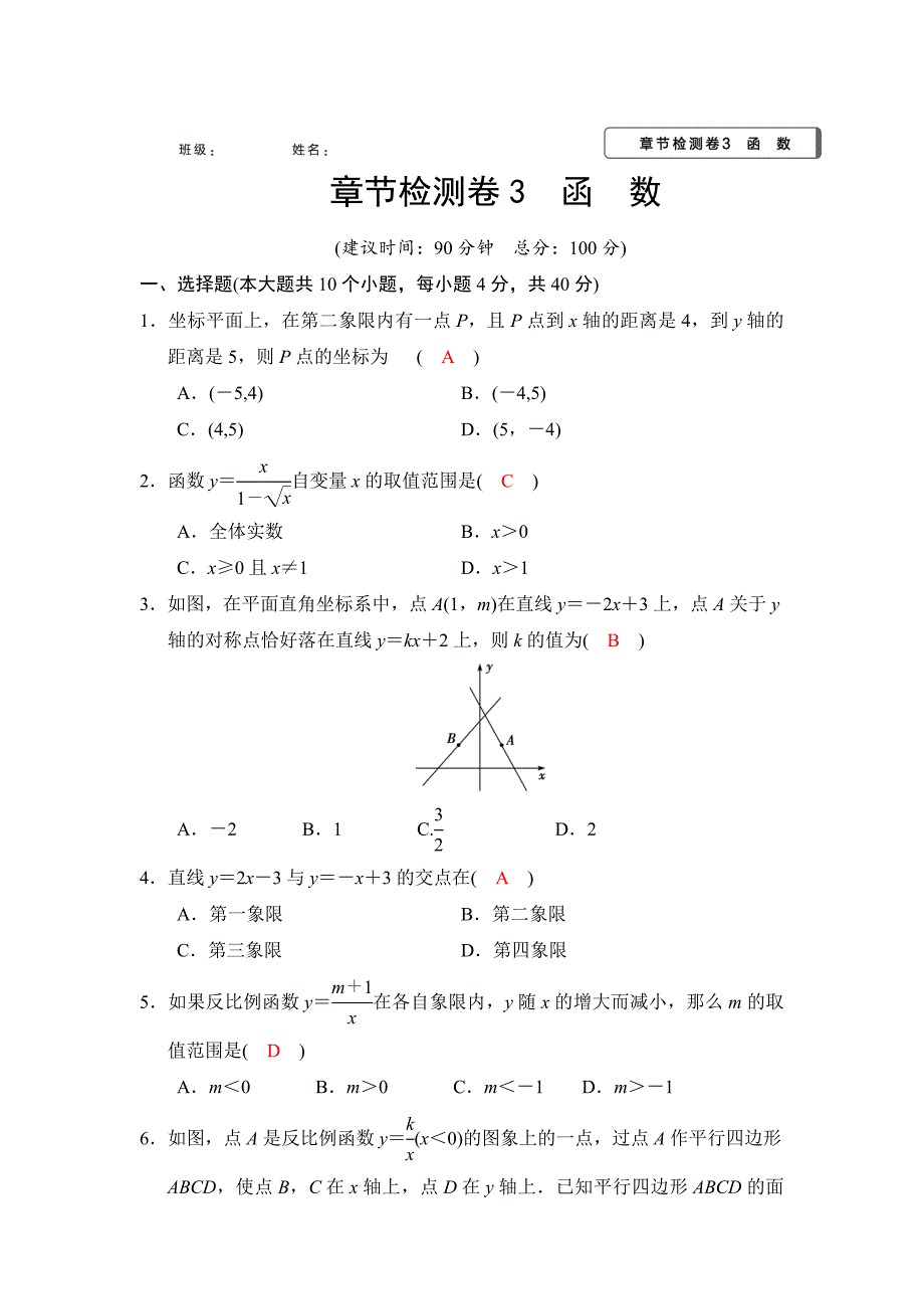 2018河南中考数学总复习阶段检测卷3（函数）含答案_第1页