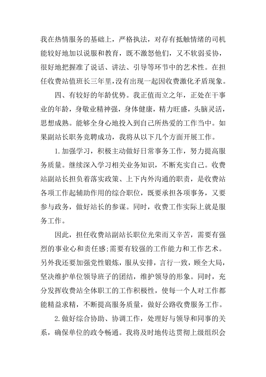 竞聘公路收费站副站长演讲稿.doc_第3页