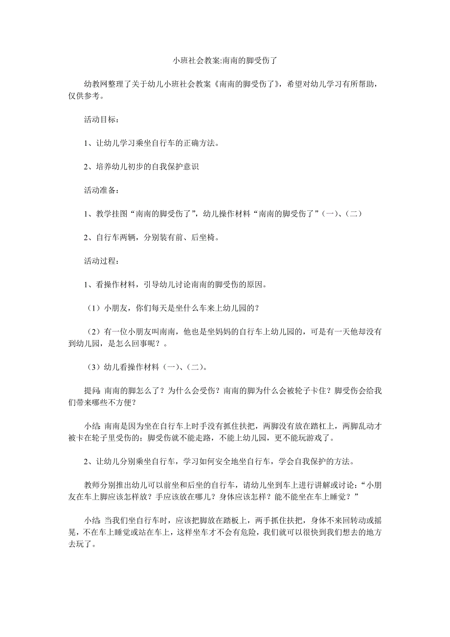 幼儿园小班社会教案《南南的脚受伤了》_第1页