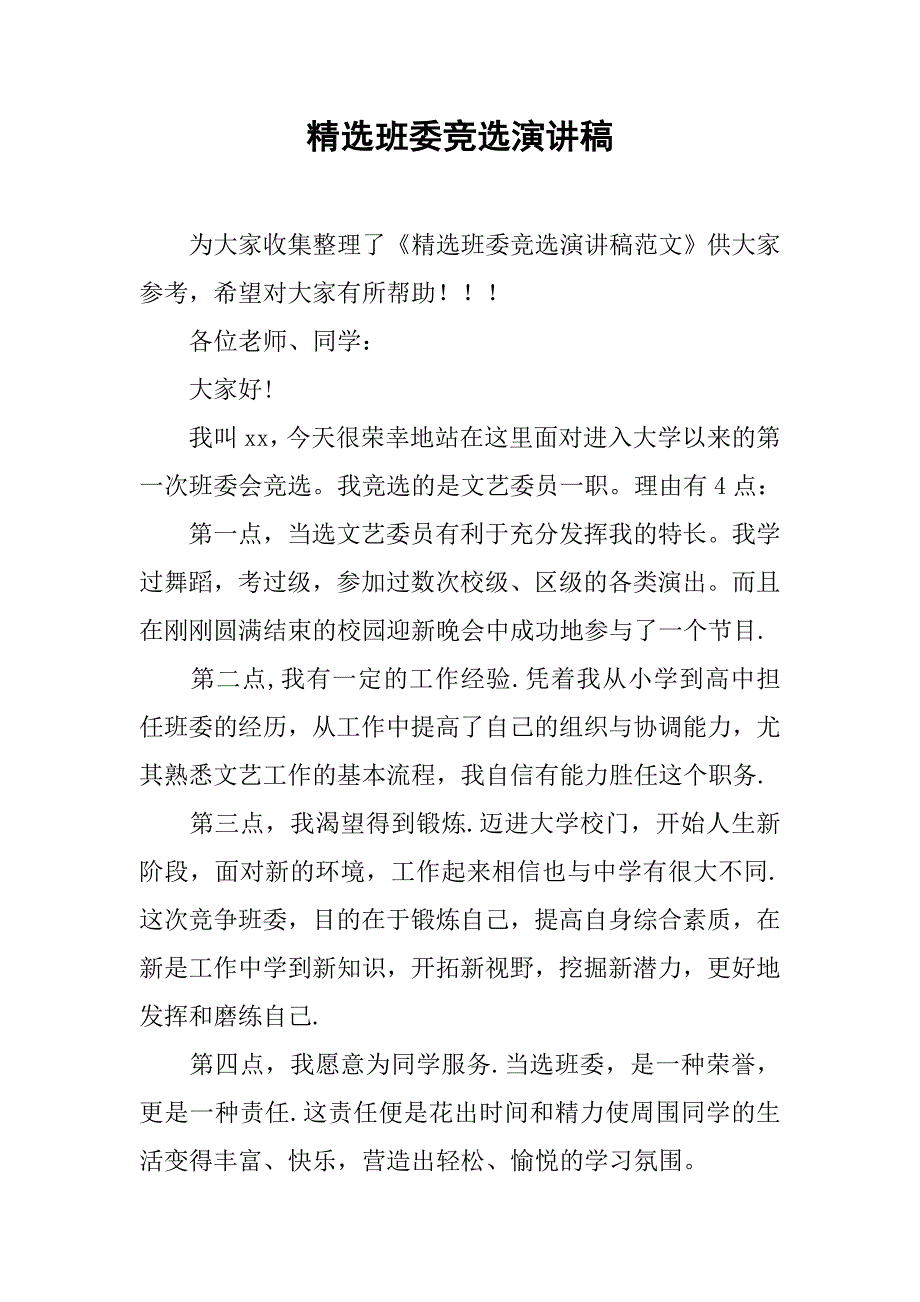 精选班委竞选演讲稿.doc_第1页