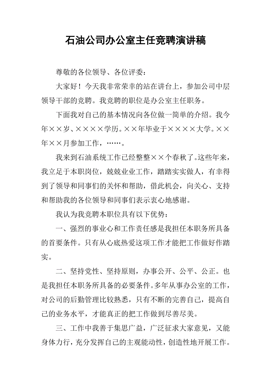 石油公司办公室主任竞聘演讲稿 (2).doc_第1页