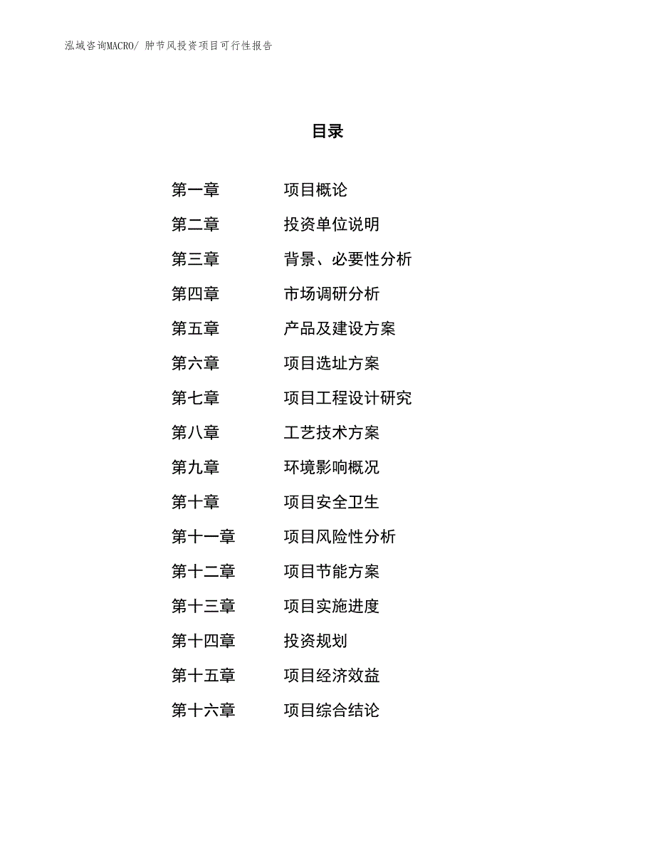 （项目申请）肿节风投资项目可行性报告_第1页