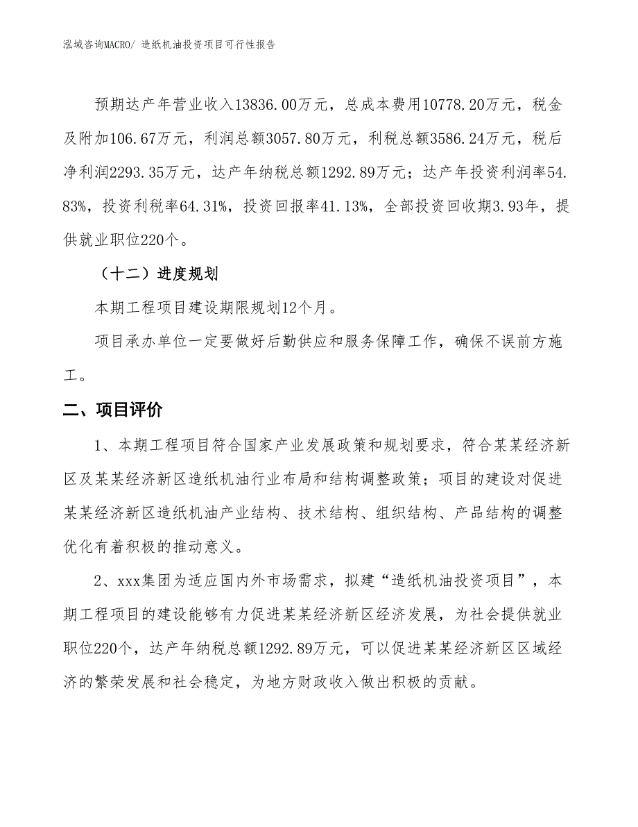 （项目申请）造纸机油投资项目可行性报告_第4页