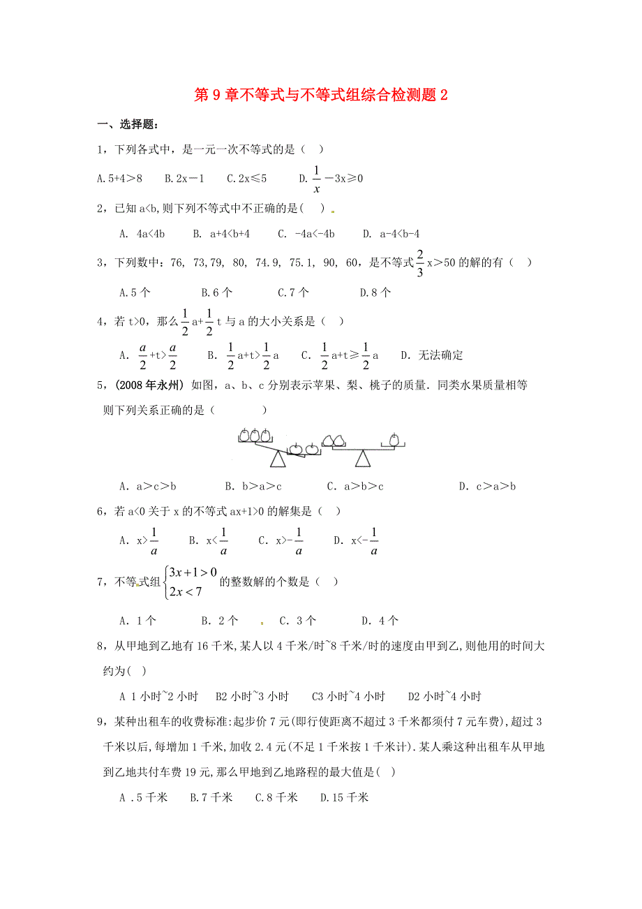 9.1 《不等式》同步练习 人教版 (4)_第1页