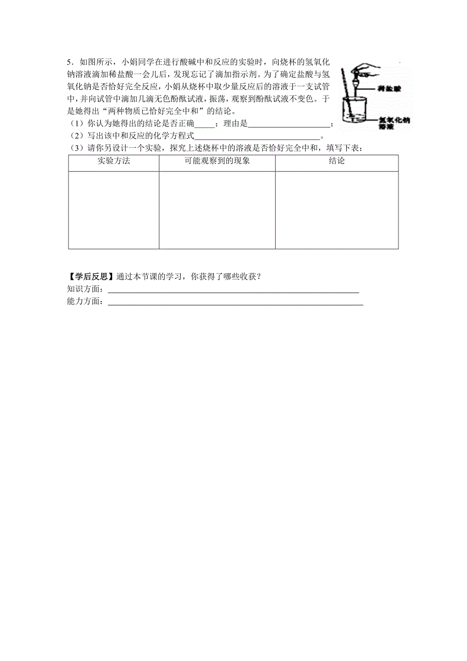 湖北省黄冈市黄州西湖中学2014-2015学年初三化学导学案：第十单元课题2 酸和碱之间会发生什么反应第1课时（新人教版）_第4页