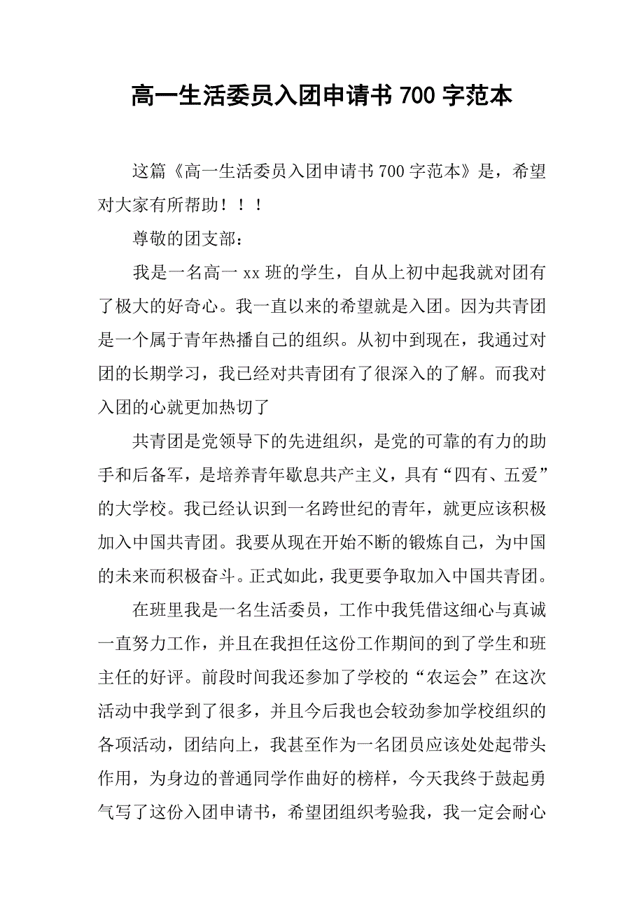 高一生活委员入团申请书700字范本.doc_第1页