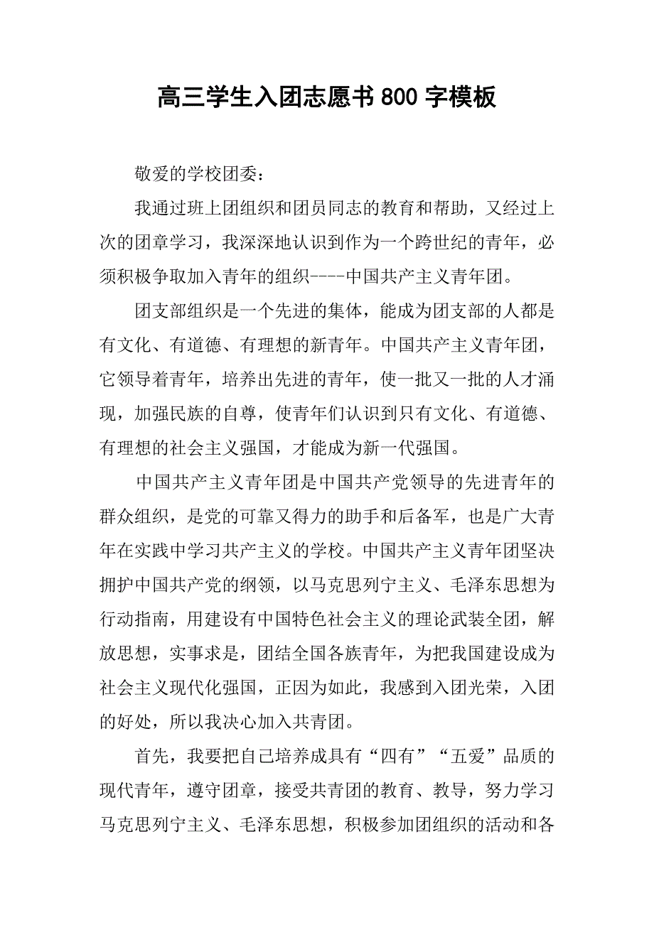 高三学生入团志愿书800字模板.doc_第1页