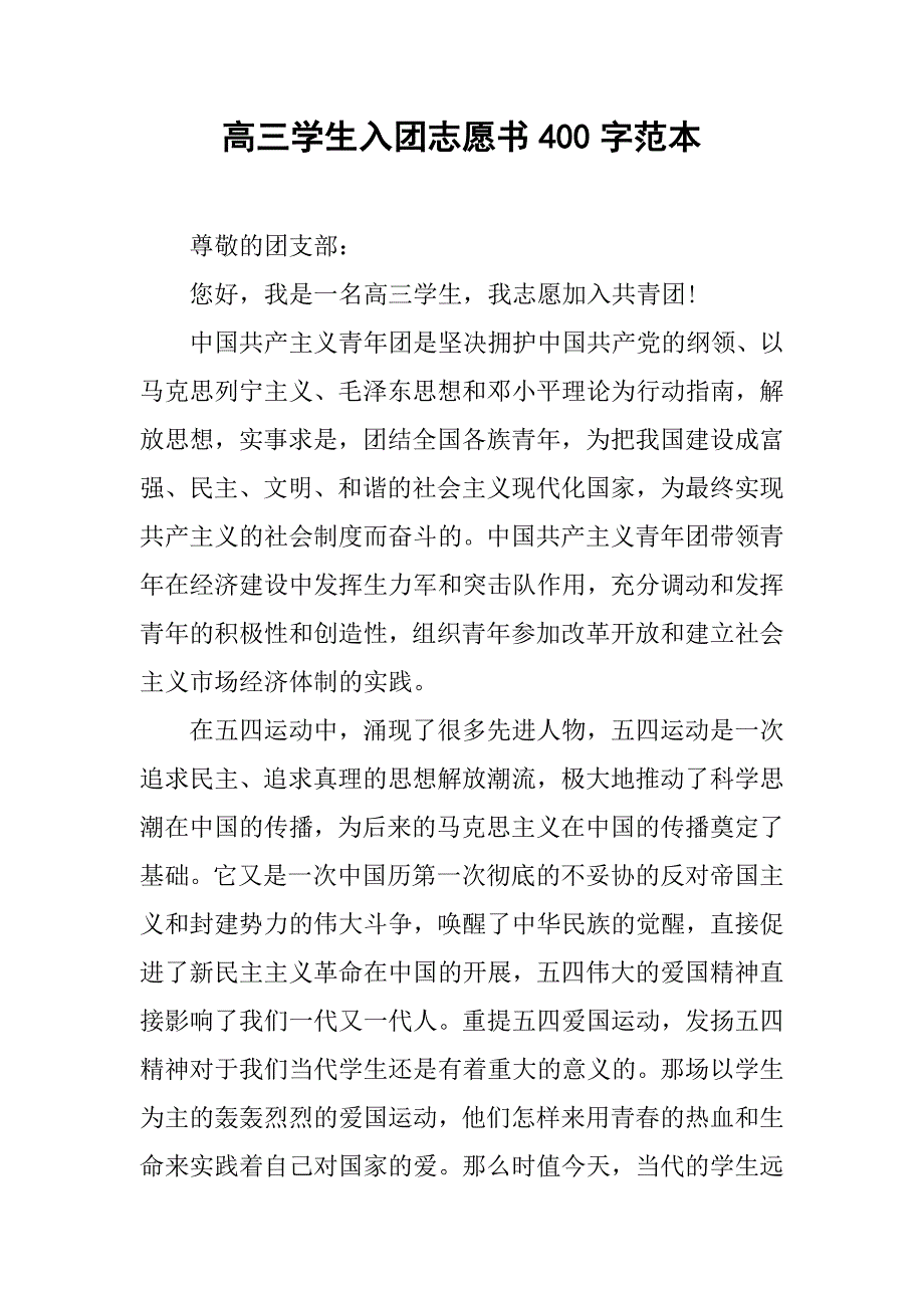 高三学生入团志愿书400字范本.doc_第1页