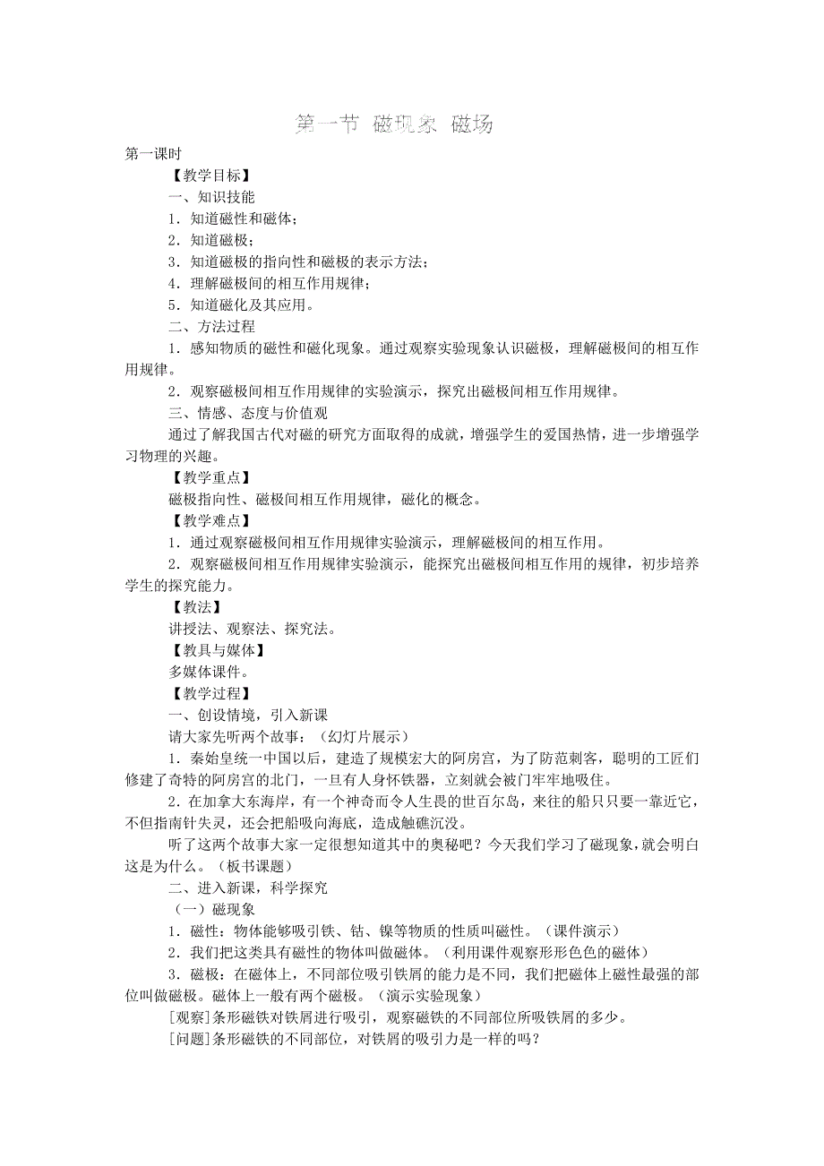 天津市静海县第四中学：20.1磁现象 磁场 教案（人教版物理九年级全册）_第1页