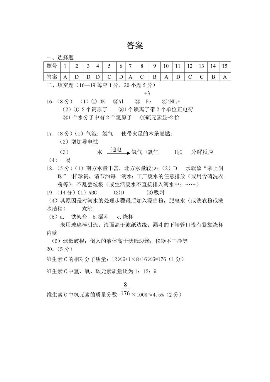 海南省保亭县新政中学2015-2016学年九年级上册化学第四单元 测试题5（人教版）_第5页