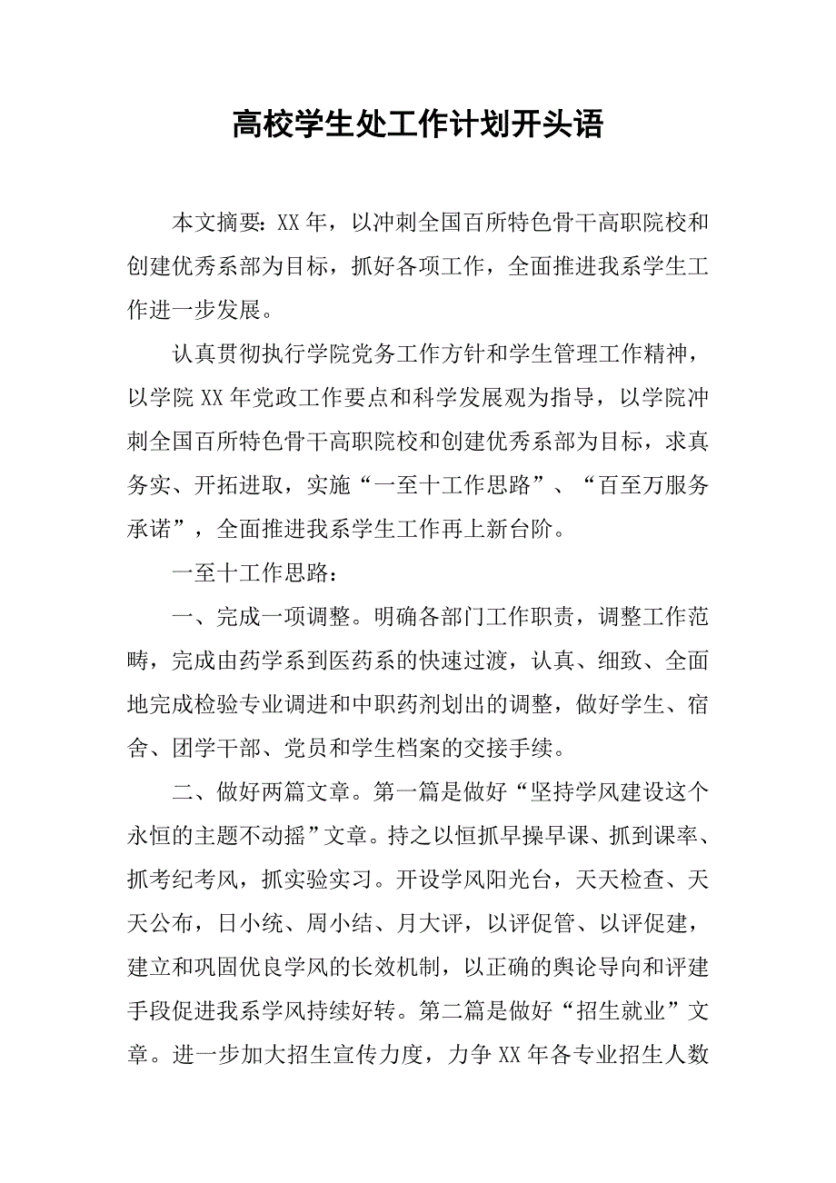 高校学生处工作计划开头语.doc_第1页